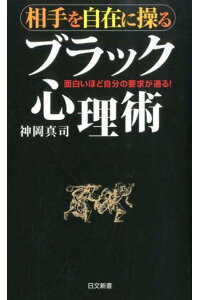 楽天ブックス 相手を自在に操るブラック心理術 面白いほど自分の要求が通る 神岡真司 本 楽天ブックス 相手を自在に操るブラック心理術 面白いほど自分の要求が通る 神岡真司 本